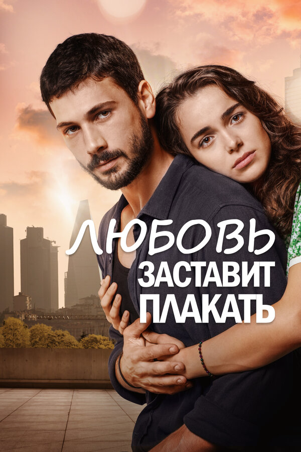 Любовь заставит плакать 2019 смотреть онлайн бесплатно